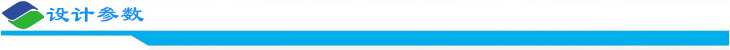 設計參數(shù).jpg